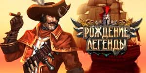 A legenda születése 