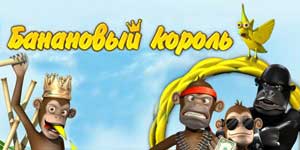 Banana king 